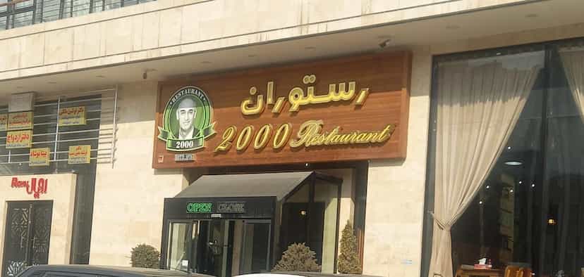 عکس پیتزا ۲۰۰۰ در بارنج تبریز