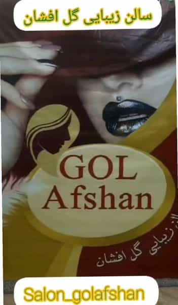 عکس سالن زیبایی گل افشان در زنبیل آباد قم