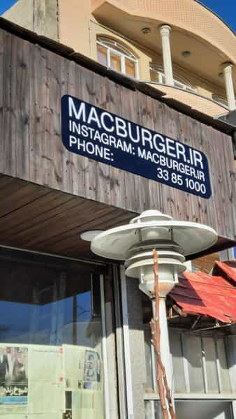 عکس مک برگر در ائل گلی تبریز