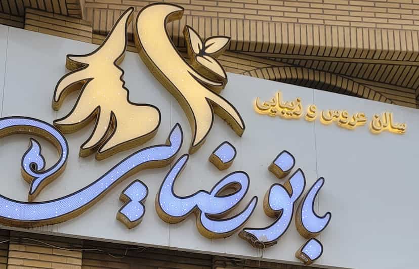 عکس سالن عروس و زیبایی بانو رضایی در سالاریه قم