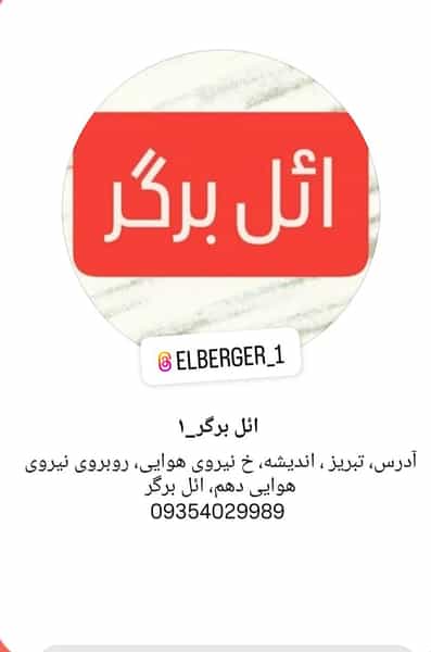 عکس ائل برگر در اندیشه تبریز
