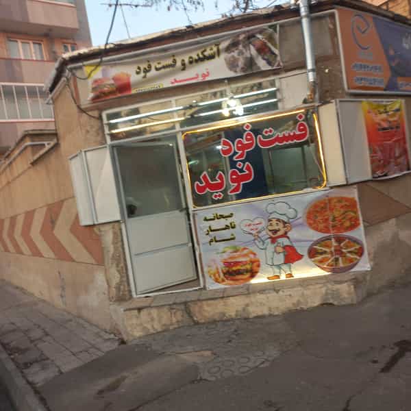 عکس آشکده وفست فود نوید در منظریه تبریز