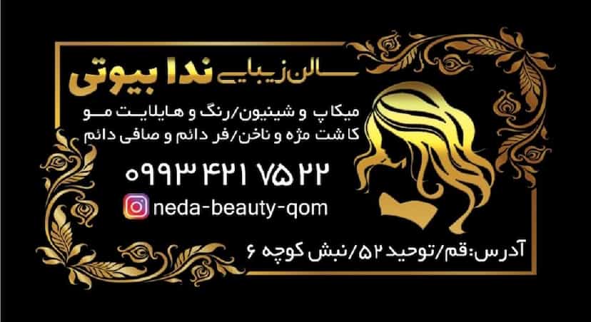 عکس سالن زیبایی ندابیوتی در نیروگاه قم