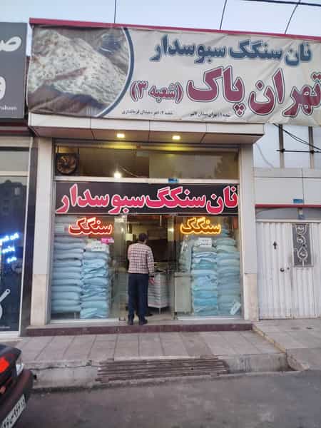 عکس سنگگ پزی تهران پاک شهرک باغمیشه 