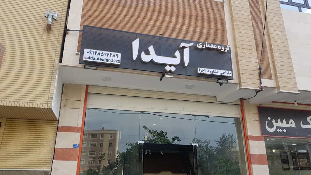 عکس گروه معماری آیدا در زنبیل آباد قم