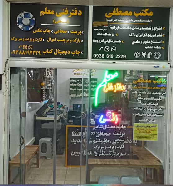 عکس دفتر فنی معلم(مکتب مصطفی) در یخچال قاضی قم