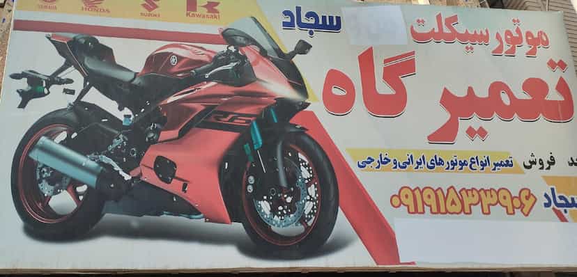 عکس تعمیرگاه موتور سیکلت سجاد در شهر قم