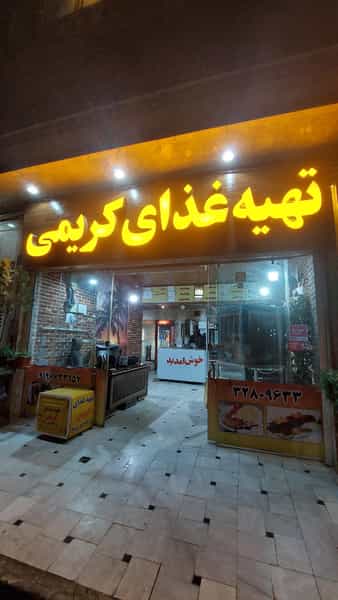 عکس تهیه غذای کریمی در پردیسان قم