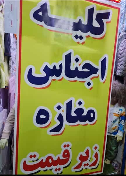 عکس ارزان سرای واقعی در سیلاب تبریز