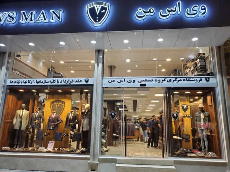 عکس فروشگاه وی اس من شعبه آبرسان در خیابان تبریز