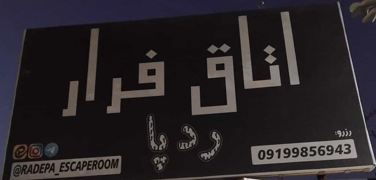 عکس اتاق فرار ردپا در باجک 2 قم