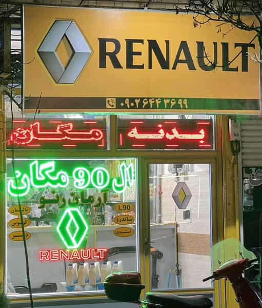 عکس لوازم یدکی ال ۹۰ و مگان آرمان در قطران تبریز