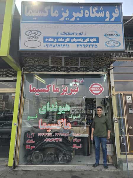 عکس تبریز ماکسیما (علی) در ولیعصر جنوبی تبریز