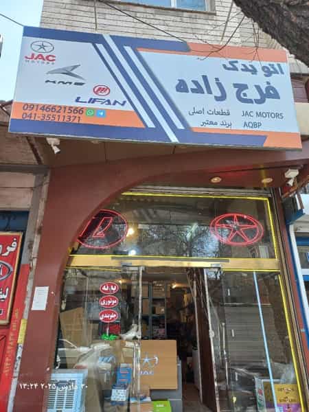 عکس اتو یدک فرج زاده جک و لیفان در بارون آواک(اهراب)(والمان) تبریز