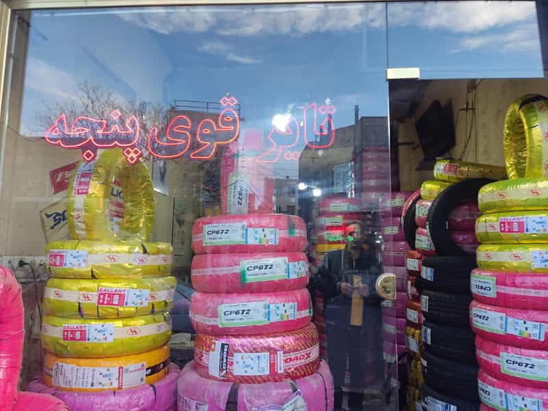 عکس لاستیک فروشی قوی پنجه در گازران(گزران) تبریز