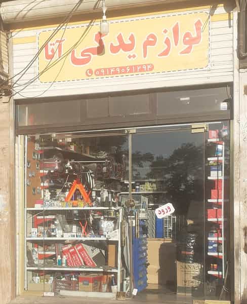 عکس فروشگاه لوازم یدکی آتا در یوسف آباد تبریز