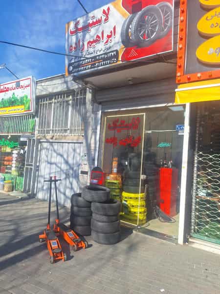 عکس لاستیک ابراهیم زاده کوی برنجیان تبریز