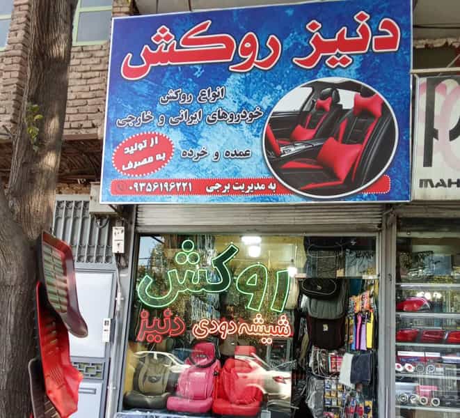 عکس دنیز روکش در قطران تبریز