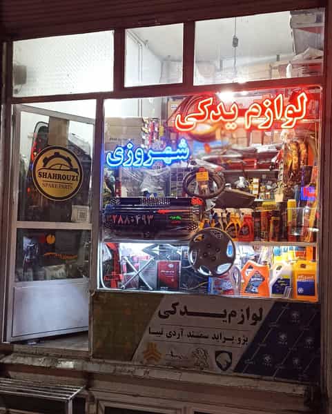 عکس فروشگاه لوازم یدکی شهروزی در حکم آباد تبریز