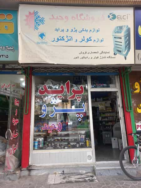 عکس کولر وحید کوچه باغ تبریز