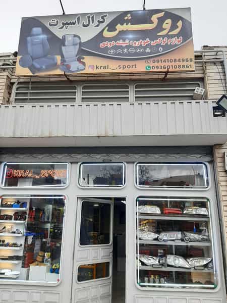 عکس فروشگاه کرال اسپورت در یوسف آباد تبریز