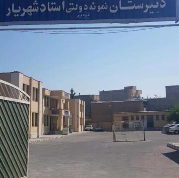عکس دبیرستان نمونه دولتی استاد شهریار شهرک سفیر امید تبریز