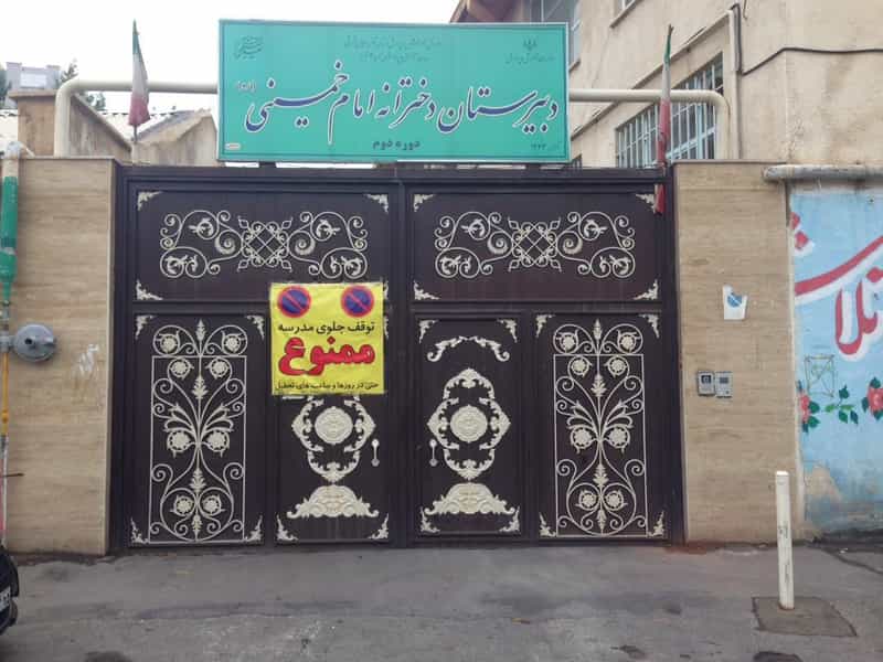 عکس دبیرستان دخترانه امام خمینی در نوبار تبریز