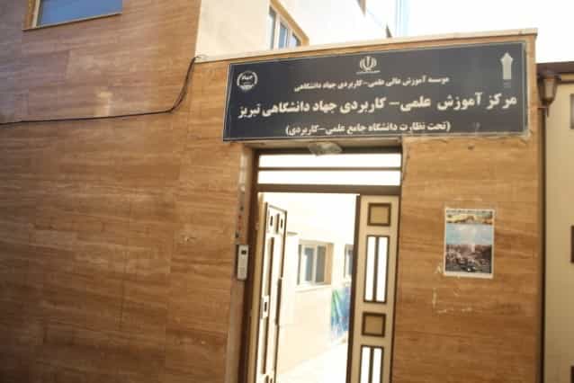 عکس مرکز آموزش علمی کاربردی جهاد دانشگاهی در جنت تبریز