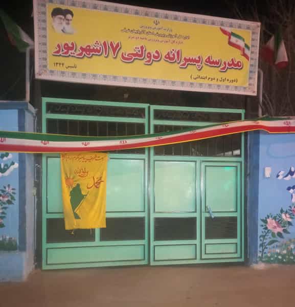 عکس مدرسه پسرانه ۱۷ شهریور در چوست دوزان تبریز