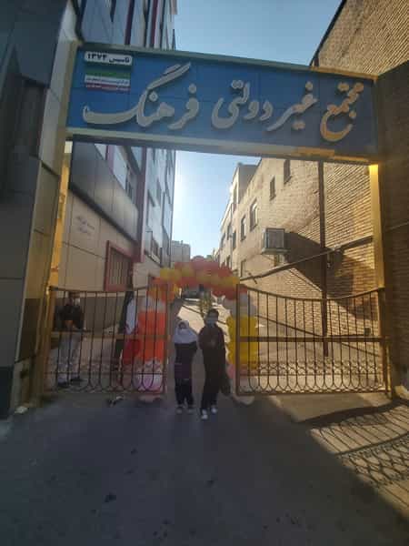 عکس دبستان غیر دولتی فرهنگ در بیلانکوه تبریز