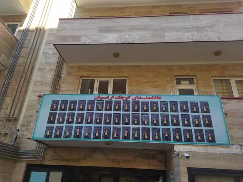 عکس دبستان دخترانه غیر دولتی ارغوان در اندیشه تبریز