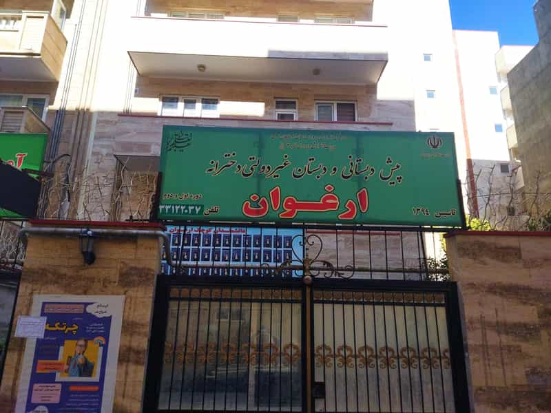 عکس دبستان دخترانه غیر دولتی ارغوان در اندیشه تبریز