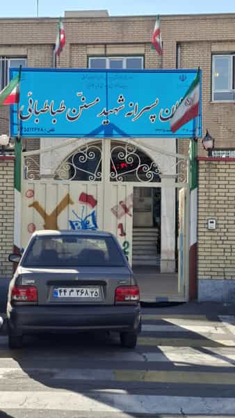 عکس دبستان مسنن طباطبایی در بارون آواک(اهراب)(والمان) تبریز