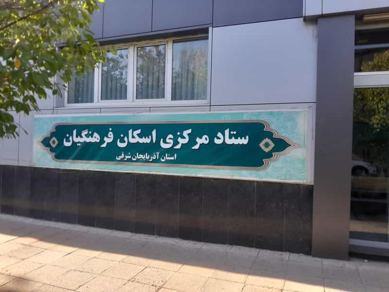 عکس ستاد اسکان فرهنگیان تبریز کوی فیروز(نصف راه) تبریز