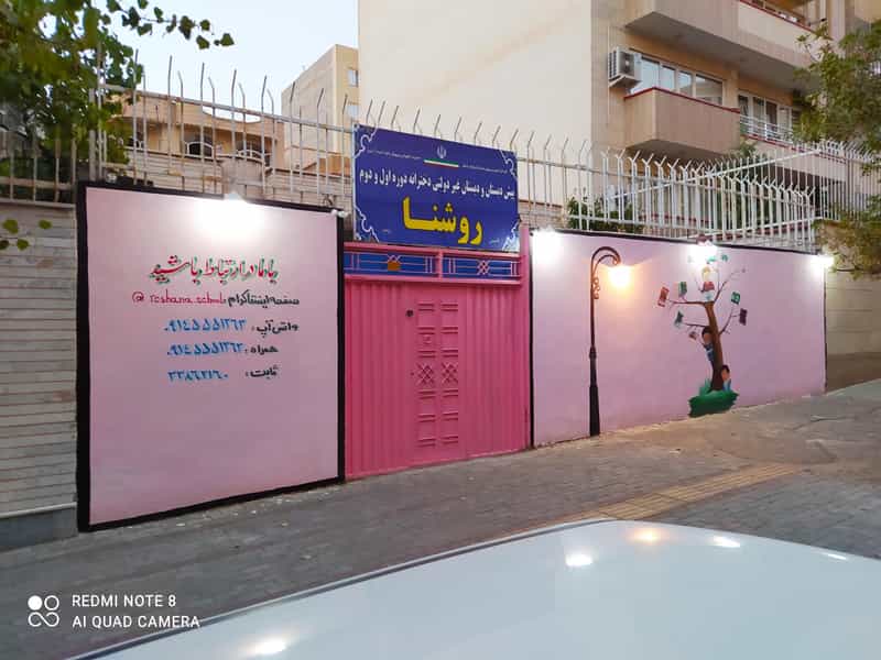 عکس پیش دبستانی و دبستان دخترانه روشنا در ائل گلی تبریز