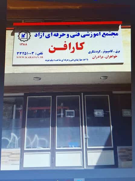 عکس مجتمع آموزشی کارافن (جهت اخذ دیپلم) در باغ شمال(پاستور جدید)(حافظ) تبریز