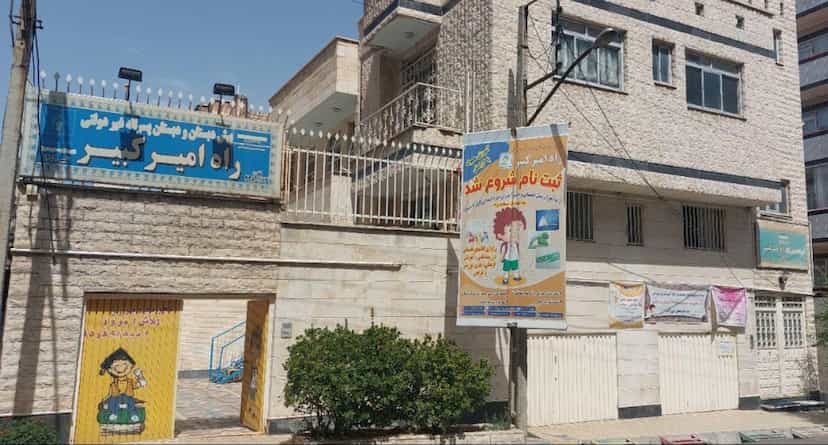 عکس پیش دبستان و دبستان پسرانه راه امیرکبیر در میرداماد تبریز