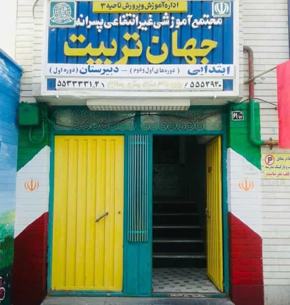 عکس مدرسه جهان تربیت در نوبار تبریز