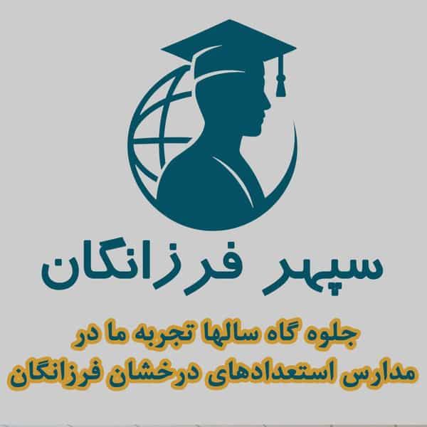 عکس دبیرستان دخترانه سپهران در ائل گلی تبریز