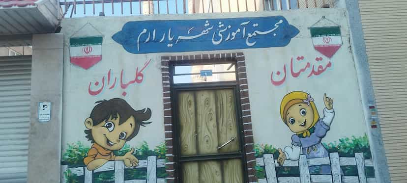 عکس مدرسه غیر انتفاعی شهریار ارم در جنت تبریز