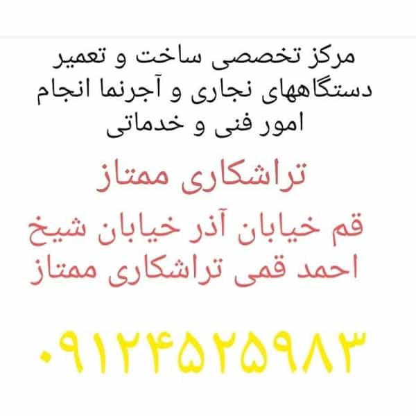 عکس تراشکاری ممتاز ساخت تعمیر دستگاه نجاری در آذر قم