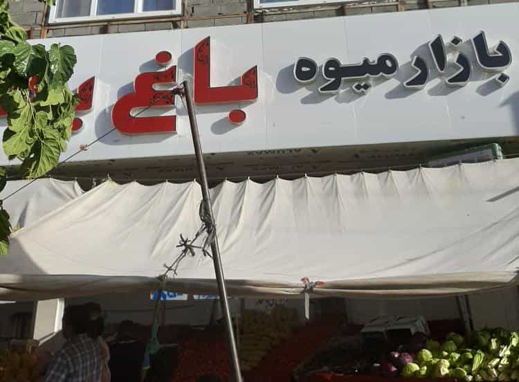 عکس بازار میوه باغ بهشت شهرک امام حسین قم