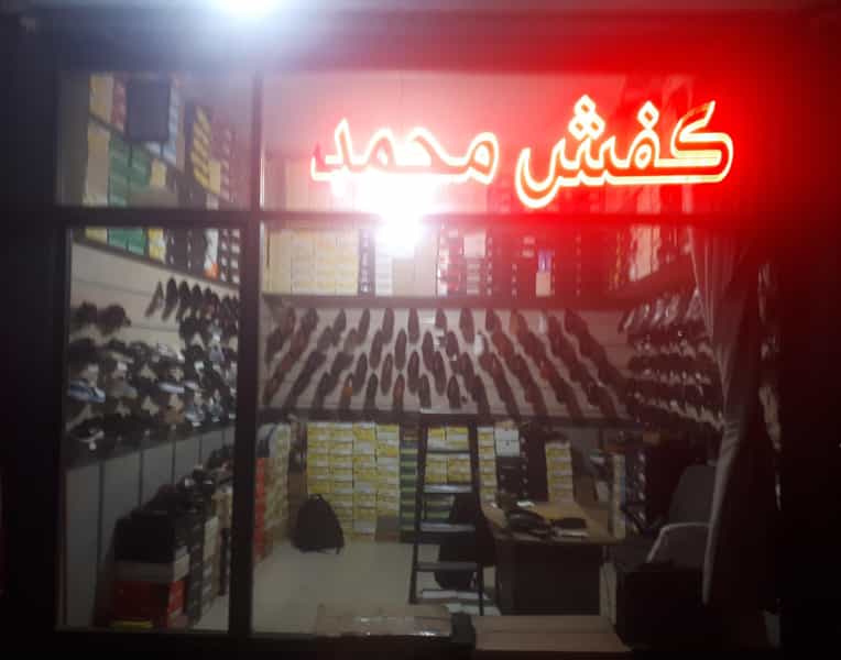 عکس کفش محمد در شهر قم