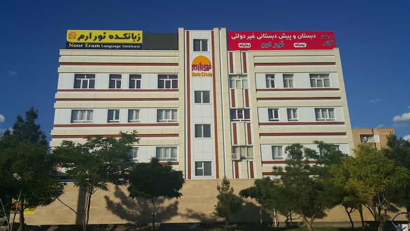 عکس مجتمع آموزشی فرهنگی زبان خارجه نورارم در جنت تبریز