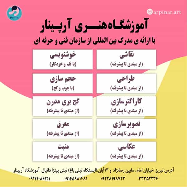 عکس آموزشگاه هنرهای تجسمی و نقاشی آرپینار تبریز در خیابان تبریز