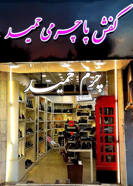 عکس کفش پاچرمی حمید در زنبیل آباد قم