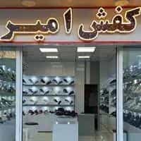 عکس گالری کیف و کفش امیر در شهر قم