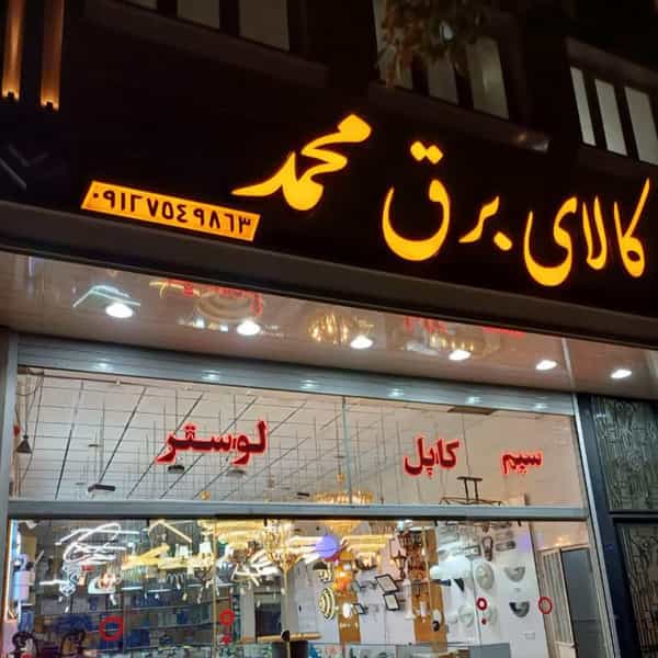 عکس کالای برق معصومیان در شیخ آباد قم