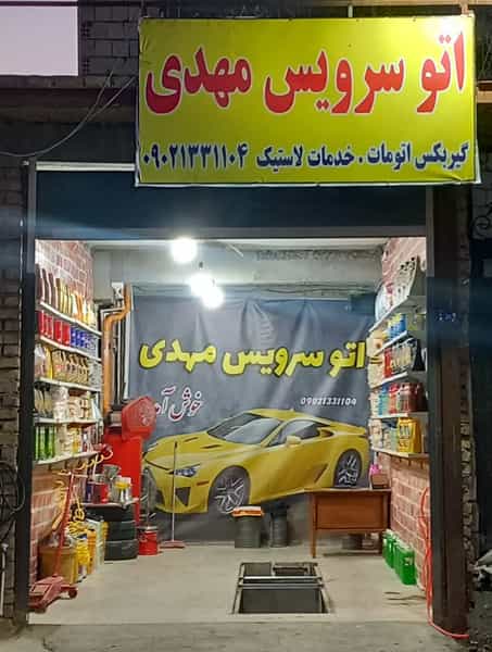 عکس اتوسرویس مهدی در شهرقائم قم