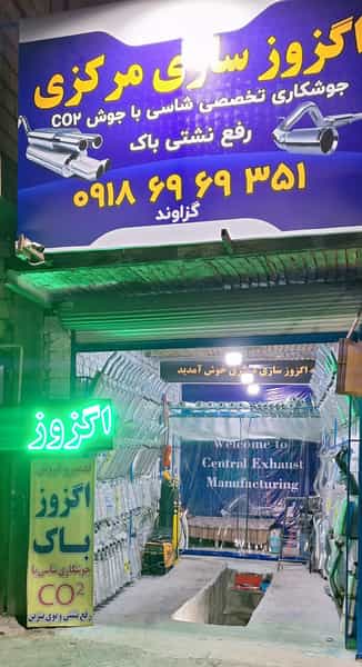 عکس اگزوز سازی مرکزی در شهر قم